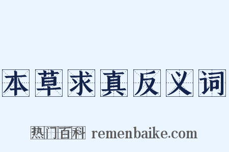 本草求真反义词是什么意思的图片